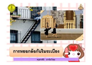 ครูสาลินี มานันไชยครูสาลินี มานันไชย
 