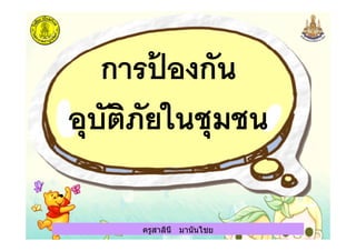 ครูสาลินี มานันไชยครูสาลินี มานันไชย
 