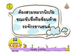 ครูสาลินี มานันไชยครูสาลินี มานันไชย
 