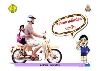 ครูสาลินี มานันไชยครูสาลินี มานันไชย
 