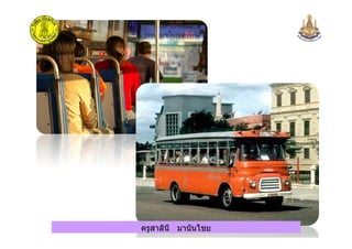 ครูสาลินี มานันไชยครูสาลินี มานันไชย
 