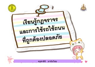 ครูสาลินี มานันไชยครูสาลินี มานันไชย
 