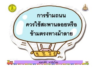 ครูสาลินี มานันไชยครูสาลินี มานันไชย
 