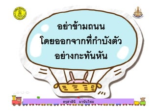 ครูสาลินี มานันไชยครูสาลินี มานันไชย
 