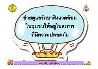 ครูสาลินี มานันไชยครูสาลินี มานันไชย
 