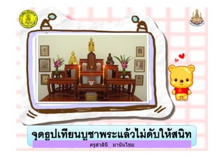 ครูสาลินี มานันไชยครูสาลินี มานันไชย
 