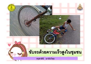 ครูสาลินี มานันไชยครูสาลินี มานันไชย
 