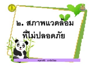 ครูสาลินี มานันไชยครูสาลินี มานันไชย
 