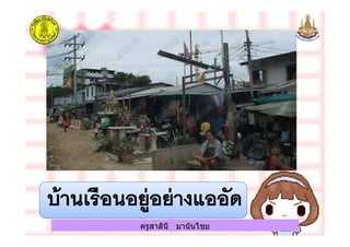 ครูสาลินี มานันไชยครูสาลินี มานันไชย
 