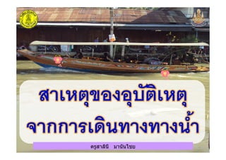 ครูสาลินี มานันไชยครูสาลินี มานันไชย
 