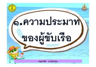 ครูสาลินี มานันไชยครูสาลินี มานันไชย
 