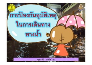 ครูสาลินี มานันไชยครูสาลินี มานันไชย
 