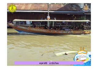 ครูสาลินี มานันไชยครูสาลินี มานันไชย
 