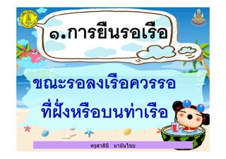 ครูสาลินี มานันไชยครูสาลินี มานันไชย
 