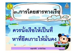 ครูสาลินี มานันไชยครูสาลินี มานันไชย
 