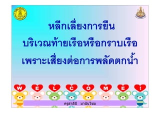 ครูสาลินี มานันไชยครูสาลินี มานันไชย
 