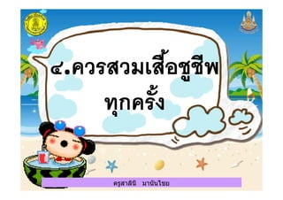 ครูสาลินี มานันไชยครูสาลินี มานันไชย
 