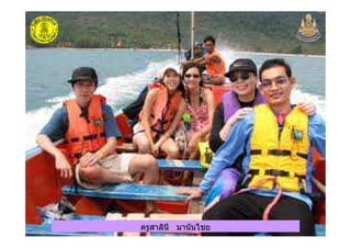 ครูสาลินี มานันไชยครูสาลินี มานันไชย
 