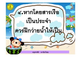 ครูสาลินี มานันไชย
 