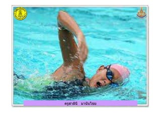 ครูสาลินี มานันไชยครูสาลินี มานันไชย
 