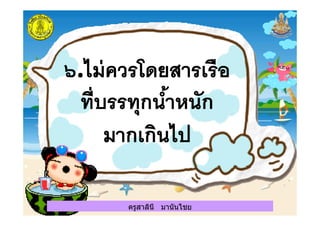 ครูสาลินี มานันไชยครูสาลินี มานันไชย
 