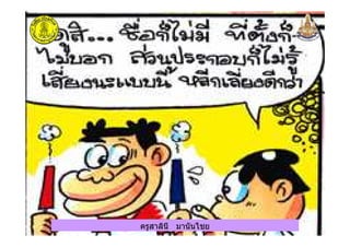 ครูสาลินี มานันไชยครูสาลินี มานันไชย
 