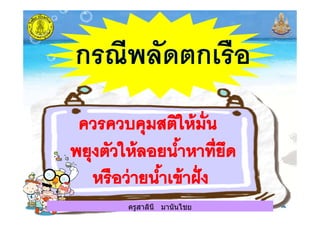 ครูสาลินี มานันไชยครูสาลินี มานันไชย
 