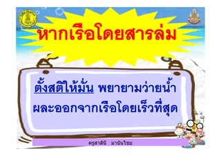 ครูสาลินี มานันไชยครูสาลินี มานันไชย
 