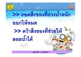 ครูสาลินี มานันไชย
 