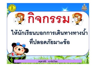 ครูสาลินี มานันไชย
 