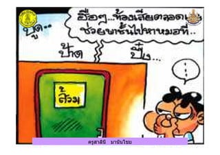 ครูสาลินี มานันไชยครูสาลินี มานันไชย
 