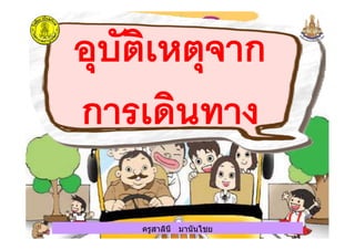 ครูสาลินี มานันไชยครูสาลินี มานันไชย
 