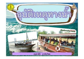 ครูสาลินี มานันไชยครูสาลินี มานันไชย
 