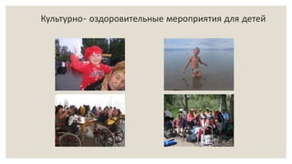 Культурно- оздоровительные мероприятия для детей
 