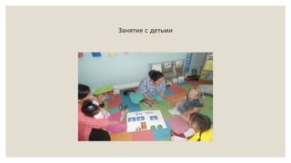 Занятия с детьми
 