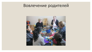 Вовлечение родителей
 