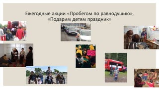 Ежегодные акции «Пробегом по равнодушию»,
«Подарим детям праздник»
 