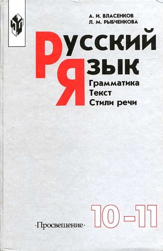 113  русский язык. 10-11кл власенков, рыбченкова-2002 -350с