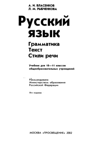 113 Русский Язык. 10-11кл Власенков, Рыбченкова-2002 -350с | PDF