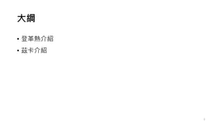 大綱
• 登革熱介紹
• 茲卡介紹
2
 