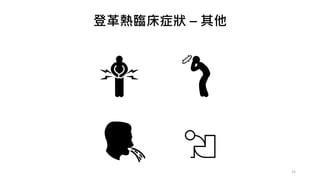 登革熱臨床症狀 – 其他
25
 