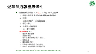 登革熱通報臨床條件
33
 