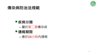 傳染病防治法規範
34
 