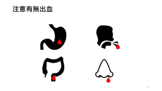 注意有無出血




41
 