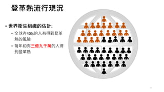 登革熱流行現況
• 世界衛生組織的估計:
• 全球有40%的人有得到登革
熱的風險
• 每年約有三億九千萬的人得
到登革熱
6
 