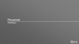 Решение
Примеры
 