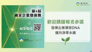 12
12
12
歡迎踴躍報名參選
發揮企業環保DNA
邁向淨零永續
 