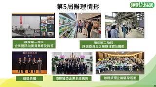 9
9
複選第一階段
企業視訊向委員簡報及詢答
複選第二階段
評選委員至企業辦理實地現勘
頒獎典禮 安排獲獎企業到總統府 辦理績優企業觀摩活動
第5屆辦理情形
 