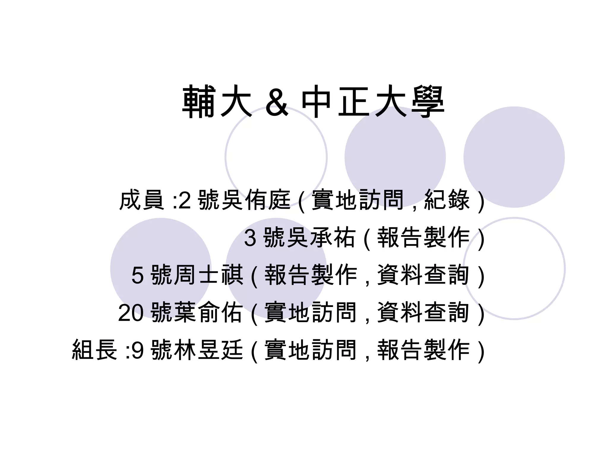 第9組輔仁大學vs中正大學| PPT