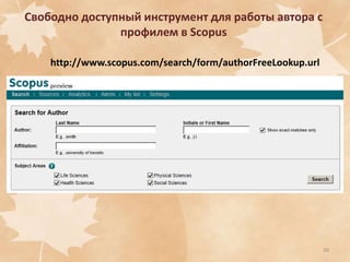 Свободно доступный инструмент для работы автора с
профилем в Scopus
http://www.scopus.com/search/form/authorFreeLookup.url

30

 